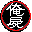 俺屍血脈連合。